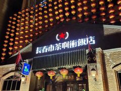 门面-长春市茶啊衝饭店(南湖公园店)