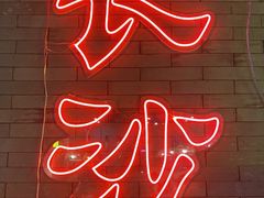 -湘里乡亲甲王二老店