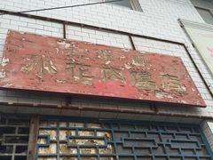 -老潼关港口肉夹馍(秦东店)