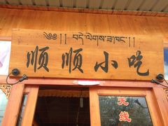 iphone_upload_pic-顺顺小吃(独克宗古城店)