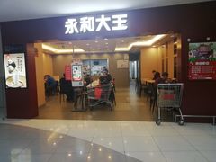 门面-永和大王(中关二店)