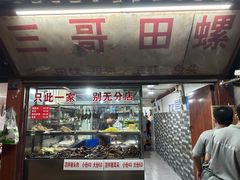-三哥田螺(北书院街店)