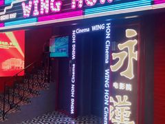 -永汉电影院(北京路总店)