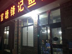 门面-官塘锋记鱼生·生腌·砂锅粥(牌坊街店)