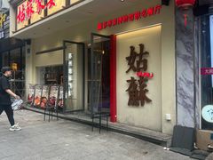 -姑苏家宴·苏帮菜·松鼠桂鱼(苏州总店)