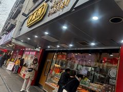 -泸溪河桃酥(长乐路店)