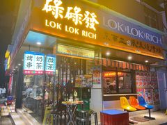 -碌碌发·东南亚风味烧烤档(体育西店)