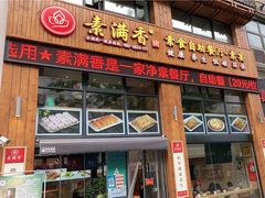 门面-素满香·素食自助餐(西安·民乐园店)