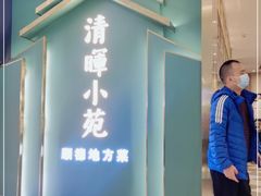 -清晖小苑•顺德地方菜(壹海城店)