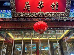 -鹊华居·地道鲁菜·海鲜·融合味(大明湖店)