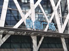 -凯德广场(学府店)