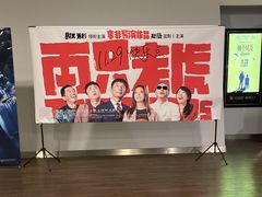 -和美电影艺术中心(万国城店)