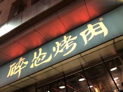 门面-碎怂烤肉(钟楼柳巷店)