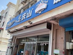 门面-北戴河庆山饭店·海鲜砂锅粥(北戴河黑石路店)
