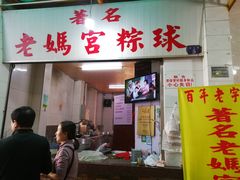 门面-老妈宫粽球