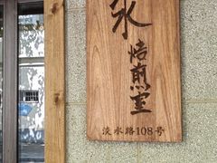 -沪水焙煎室(淡水路店)