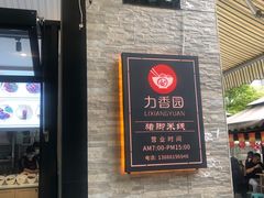 门面-力香园猪脚米线(金星店)