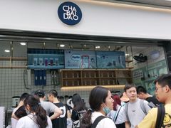 -茶百道(春熙路银石广场店)