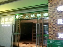 -同湘会馆(粤垦路店)