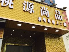-桃源尚品海鲜酒楼(京港澳高速店)
