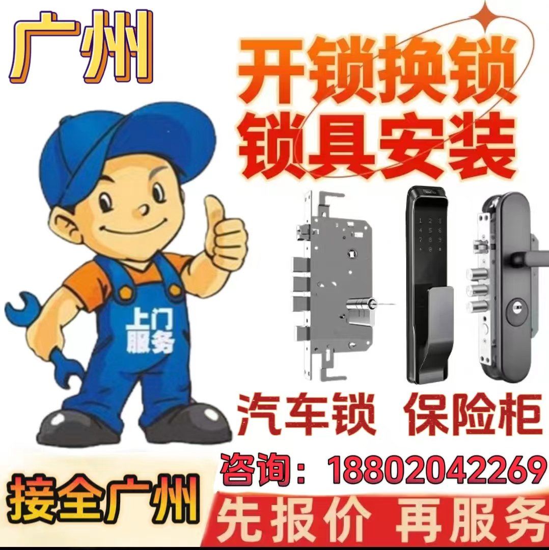 开锁换锁指纹锁公司开保险柜汽车锁