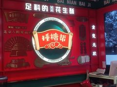-捶糖帮·手工酥糖(前门二店)