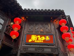 -东门口涮肉·砂锅·烤串(老门东店)