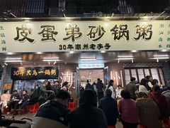 -皮蛋弟砂锅店(总店)