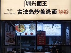 -圳兴面王·拌川·特色炒面(南山保利剧院店)