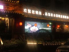 -老湘亲·品鉴湘菜(湖里店)