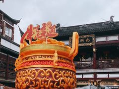 -豫园