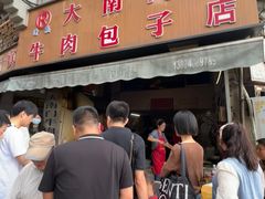-大南门牛肉包子店