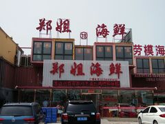 门面-渔民船说·北塘海鲜·天津菜·海肠捞饭(北塘古镇店)