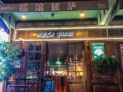 门面-摇滚披萨(长春街店)