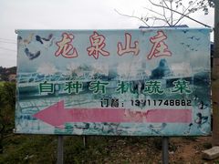 -龙泉山庄(红山店)