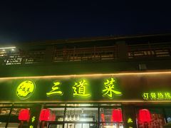 -三道菜(明堂公园店)