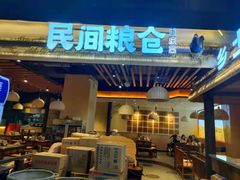 门面-民间粮仓重庆菜(金银潭永旺店)