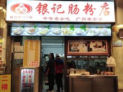 门面-银记肠粉店(北京路店)