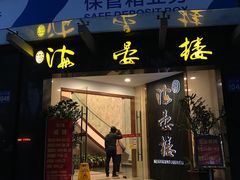 门面-岭南海晏楼(滨江东总店)