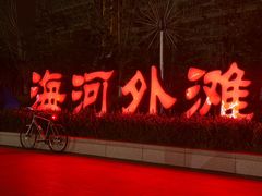 -海河外滩公园