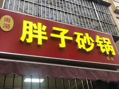 门面-南湖胖子砂锅(南湖店)
