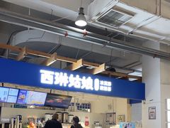 -西琳姑娘·新疆冰淇淋酸奶茶(南开大悦城店)