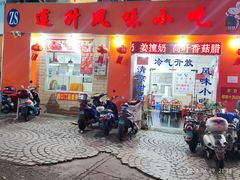 -南宁市连升风味小吃店