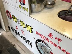 -邵建华师傅梅菜扣肉饼(麓山总店)