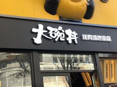 门面-熊吞·大碗丼烧肉饭(西市场嘉华店)