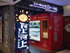 -阿上阿上麻辣香锅&麻辣烫(朝阳蓝色港湾店)