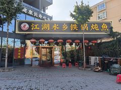 -江湖水乡铁锅炖魚(周庄嘉园店)