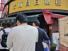 -老南昌白糖糕(大士院店)