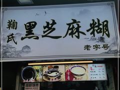 门面-鞠氏黑芝麻糊(水塔店)