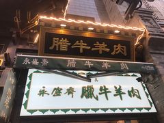 门面-老刘家永盛斋·传统泡馍(东关南街店)